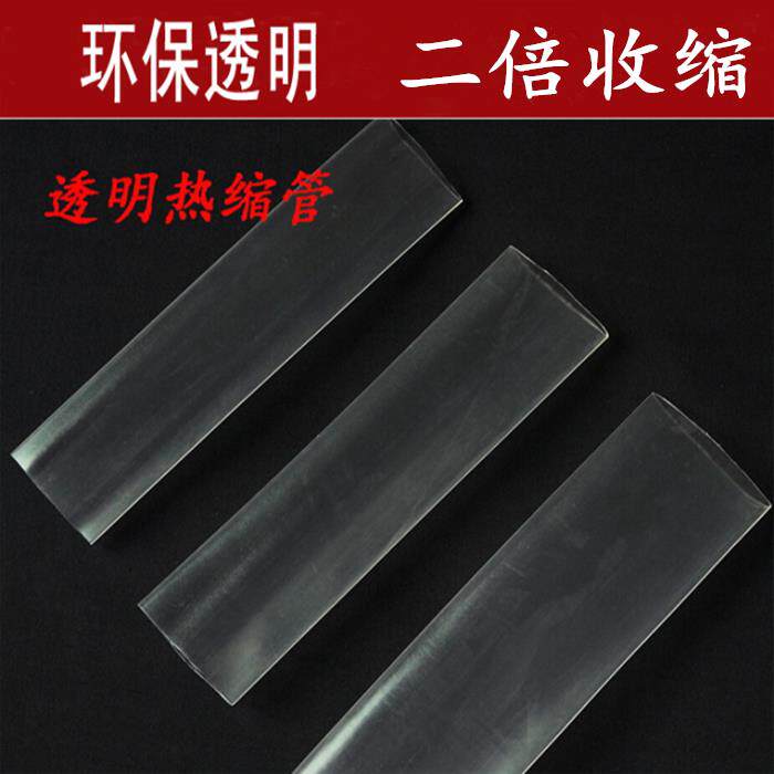 包邮25mm28/30/35/40/45/50/60防水耐磨透明热缩绝缘套管环保认证