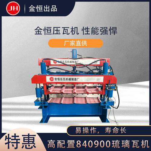 金恒机械840900双层压瓦机840900琉璃瓦机配置冷弯成型设备
