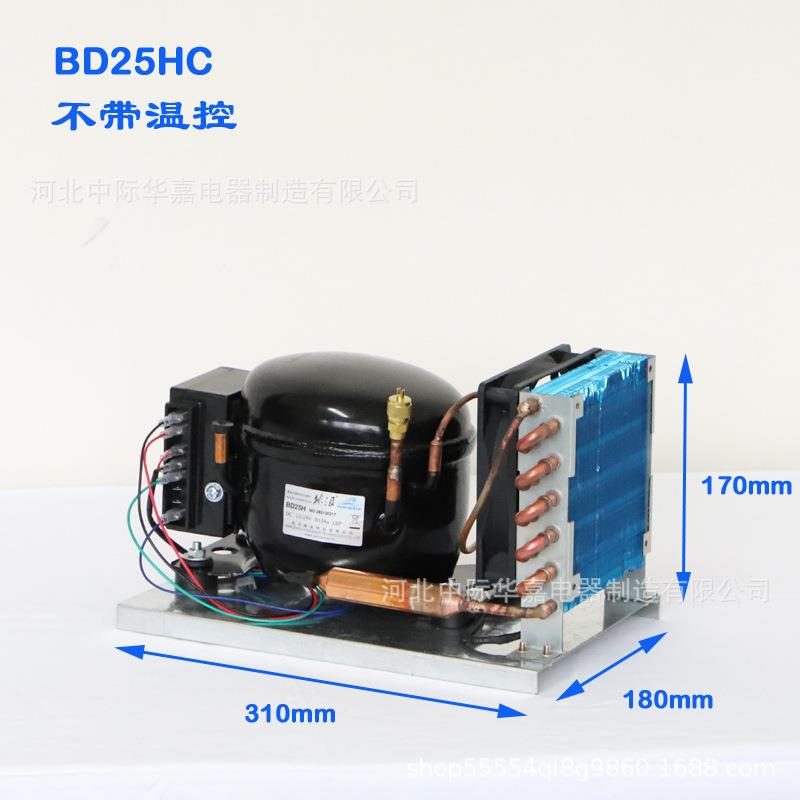 BD2HC直流压缩机冷凝机组BD25HC型制冷组风冷冰箱机组R1534a机12V