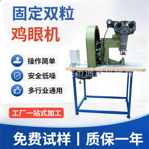 全自动双粒鸡眼机鸡眼机双头TS-E68固定双粒鸡眼机厂家供应