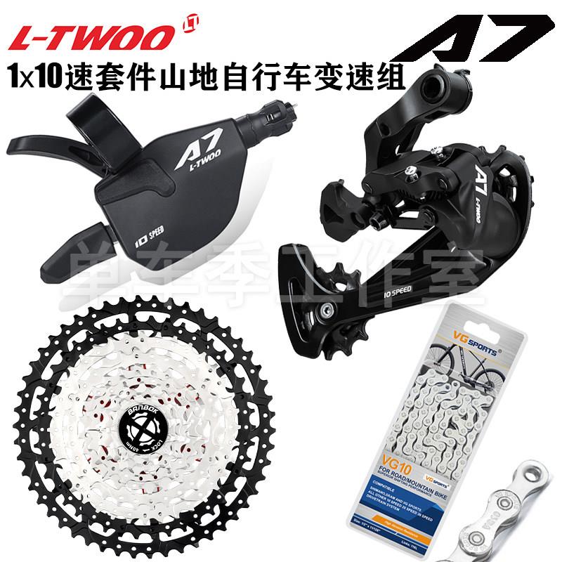 LTWOO蓝图A7登山自行车1x10速套件 速降越野变速器飞轮链条小套装