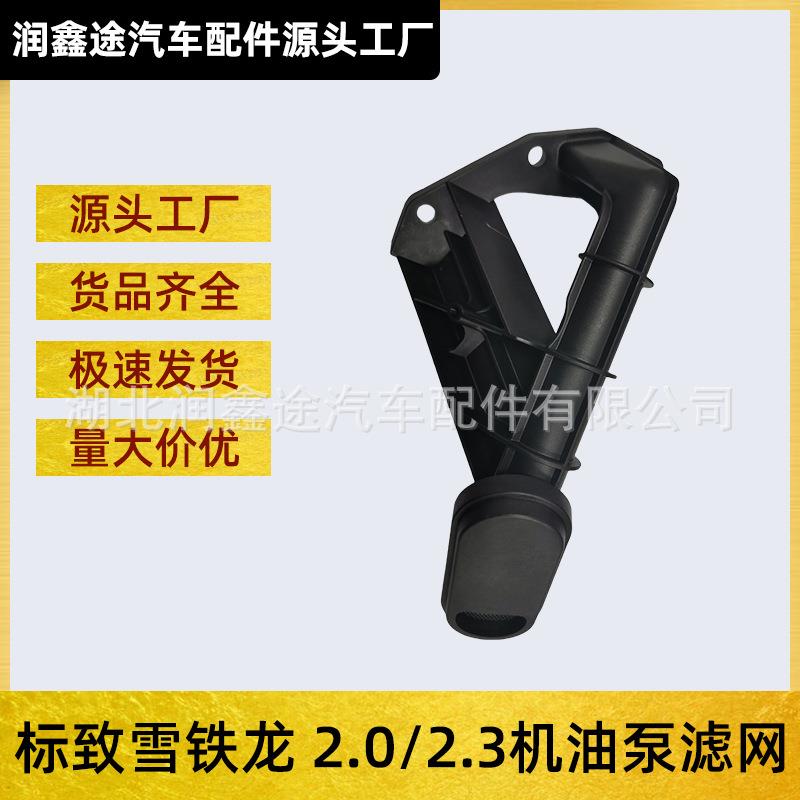 OE:101857适用标致雪铁龙C5 508 307 408 3008机油泵滤网收集器