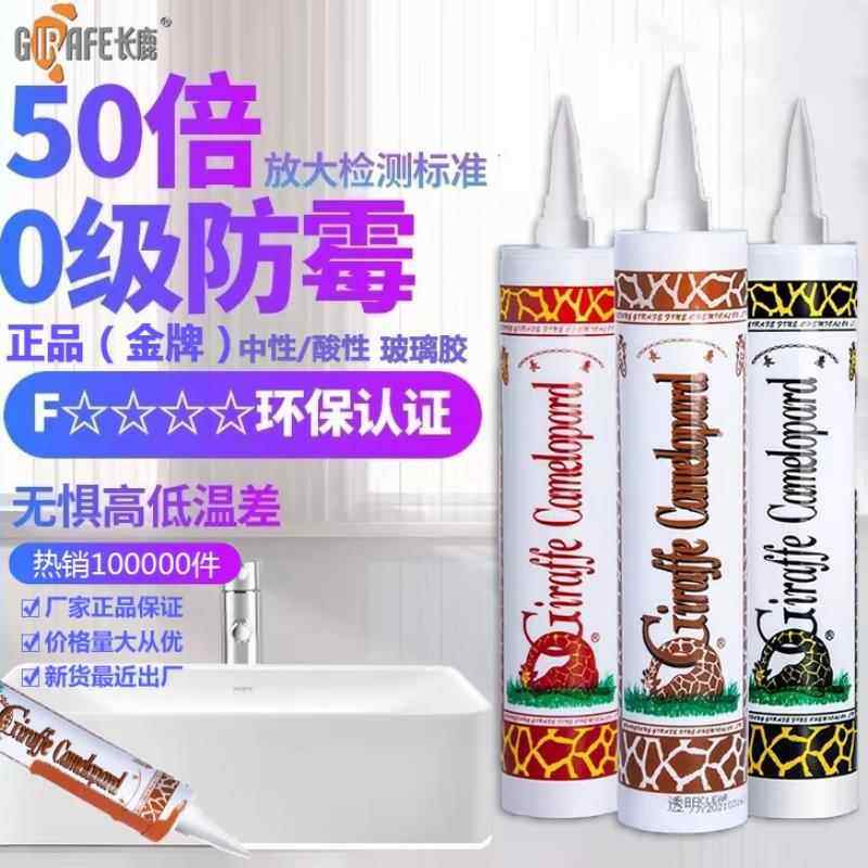 长鹿玻璃胶中性酸性透明防水防霉厨卫鱼缸专用门窗耐候枪黑白灰色