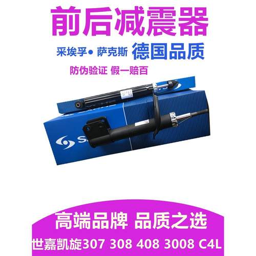 萨克斯管适应3008世嘉C4L凯旋标致307标志408 308减震器前后减震