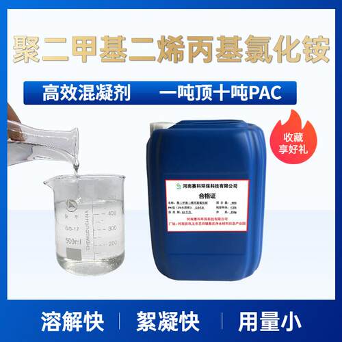 液体高效混凝剂PDDA净水剂水处理絮凝剂 聚二甲基二烯丙基氯化铵