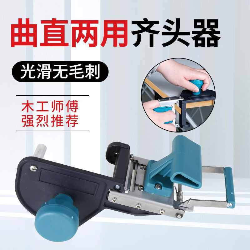 封边条齐头器拖把曲直线齐头器木工封边机PVC封边带齐头修边器