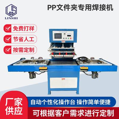 PP文件夹热熔机PLC自动PP文件夹焊接机资料册焊接设备