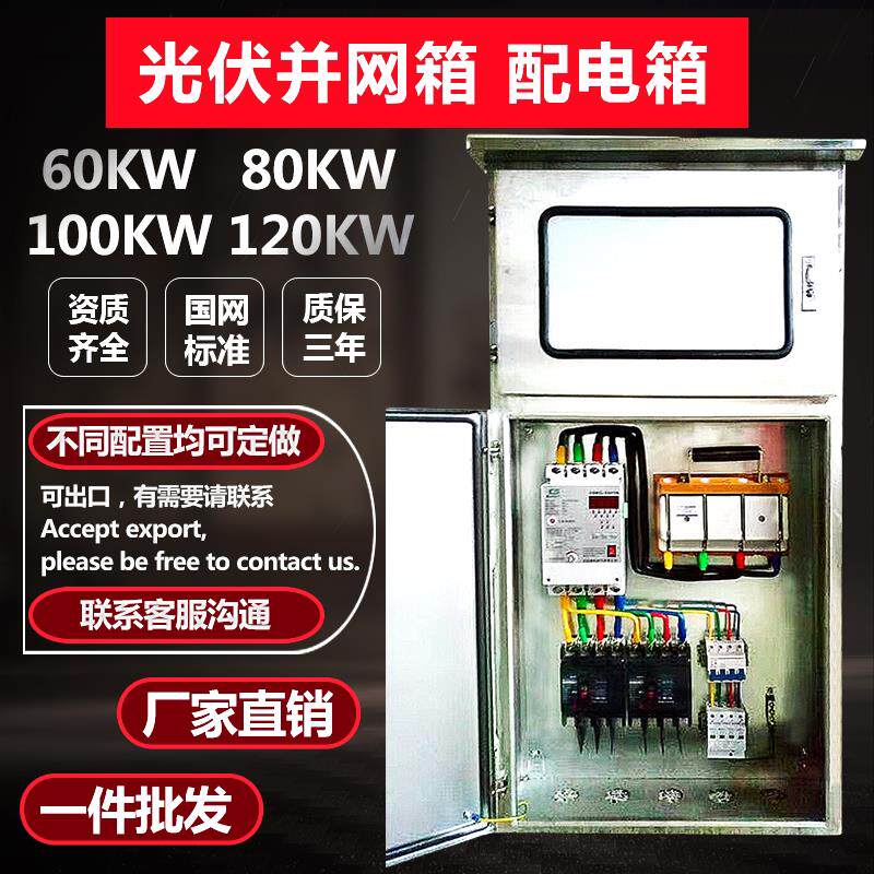 光伏并网箱配电箱80kw分布式计量箱太阳能发电箱并网柜50KW 120kw