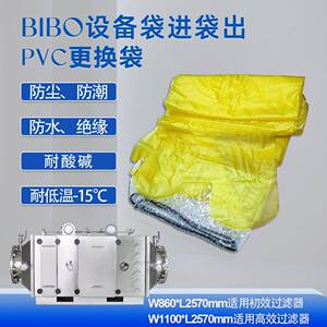 袋进袋出过滤器安全更换袋BIBO设备袋进袋出PVC过滤器更换袋