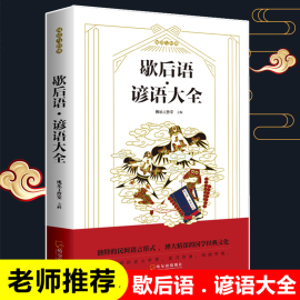 歇后语大全谚语大全书籍中国小学生歇后语大全集故事书成人小学生四五年级三年级六年级经典文学书籍语文 课外读物俗语正版