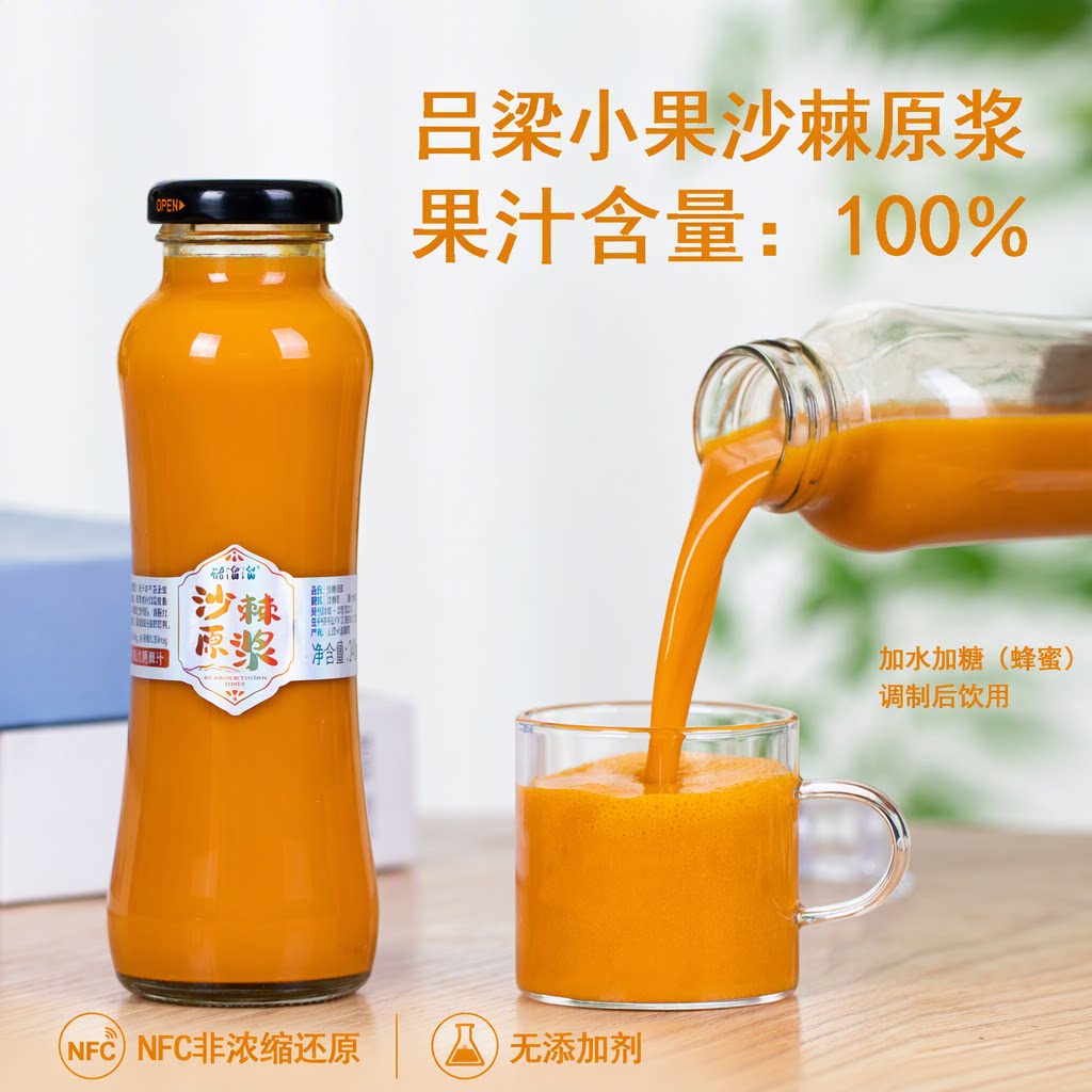 山西吕梁小果沙棘原浆 NFC非浓缩还原沙棘汁 无添加剂果汁玻璃瓶