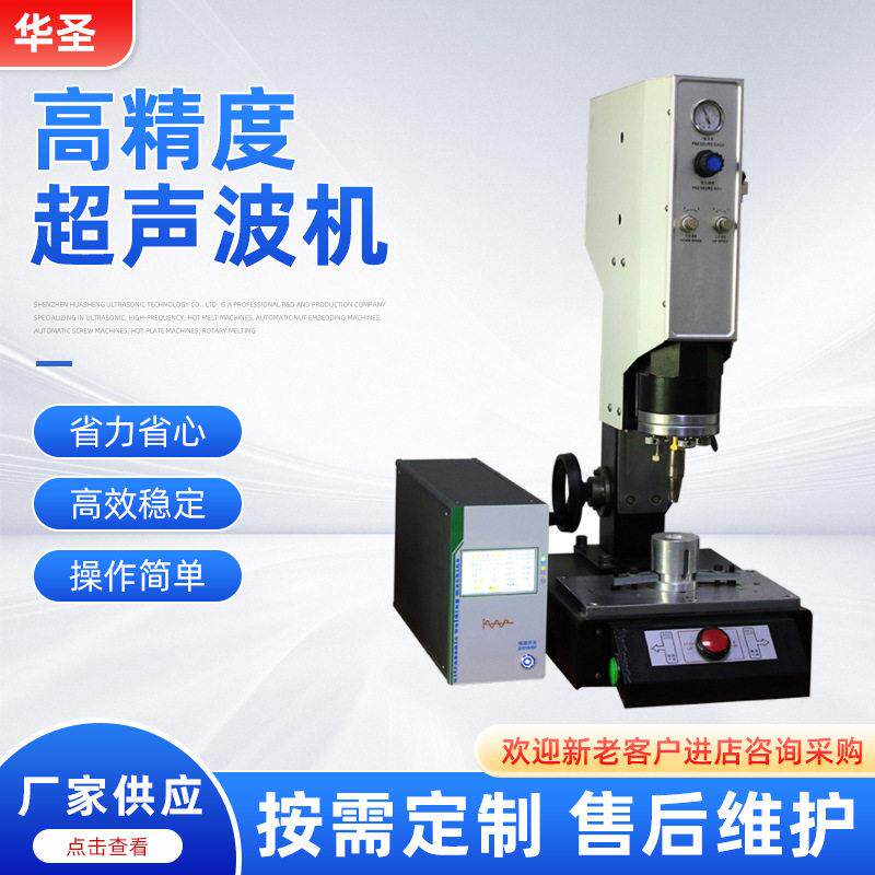 华圣35KHZ精度超声波机焊接机超音波塑胶熔接自动化设备频