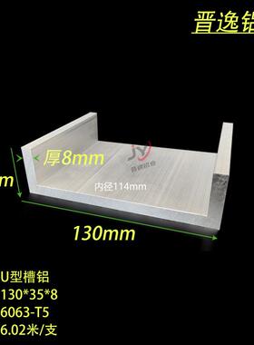 铝合金槽铝130*35*8mmU型铝槽内径114mm单槽 6063铝合金型材 现货