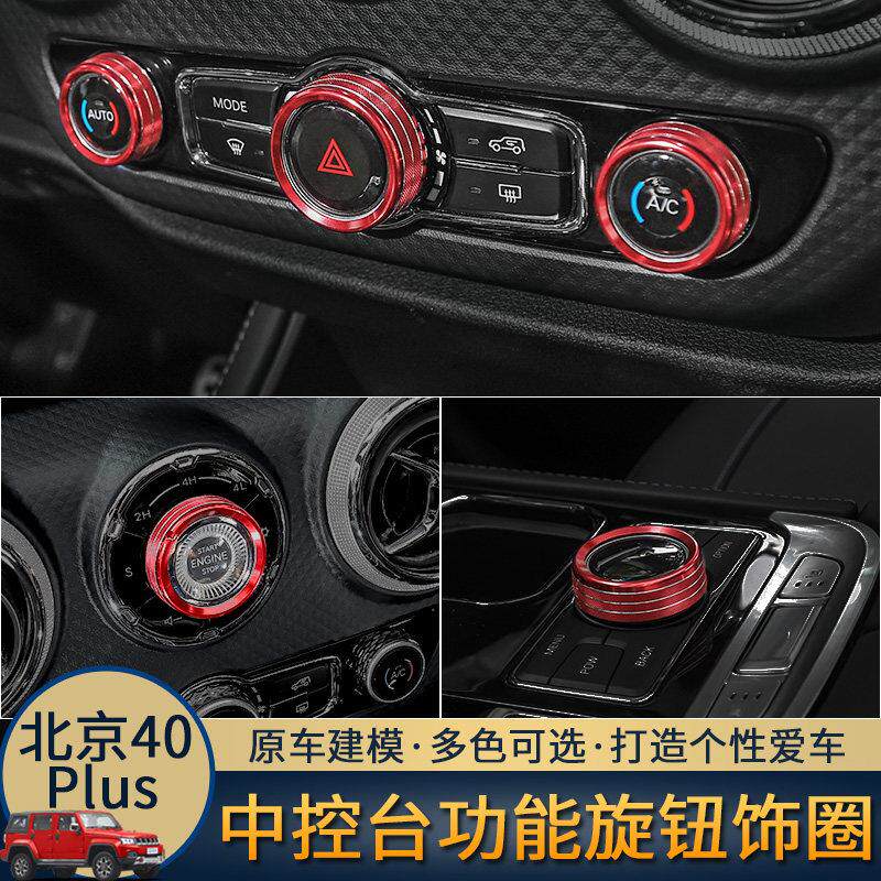北京BJ40plus改装内饰专用中控台空调开关旋钮圈装饰北汽bj40配件