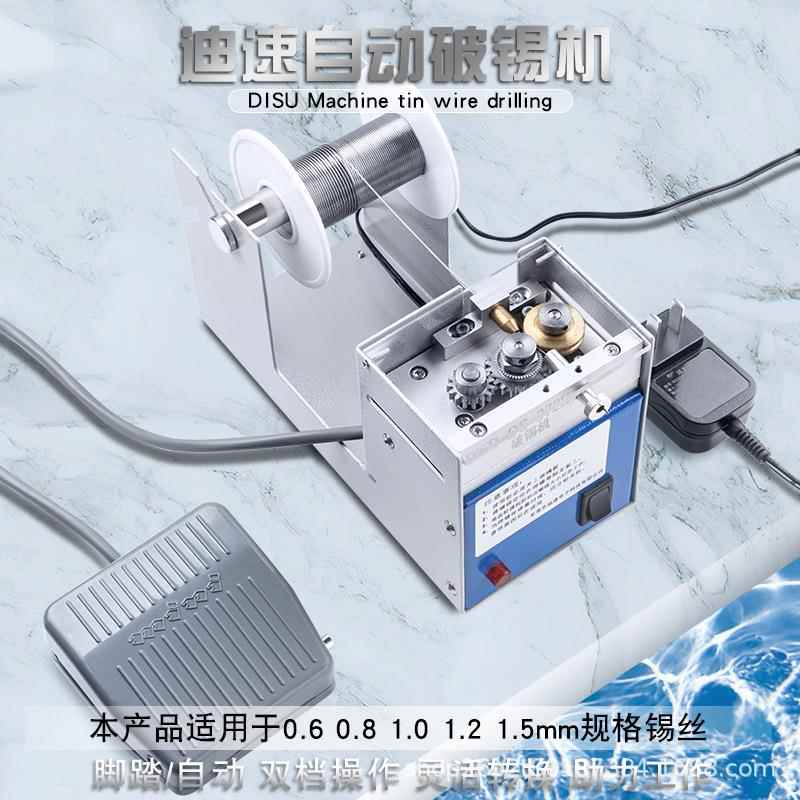 迪速自动破锡机372B脚踏锡线剖锡机焊接锡丝打孔送锡机0.6-1.5mm