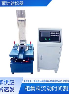 粗集料流动时间测定仪新标准JTG3432-2024粗集料棱角性试验装置