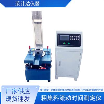粗集料流动时间测定仪新标准JTG3432-2024粗集料棱角性试验装置