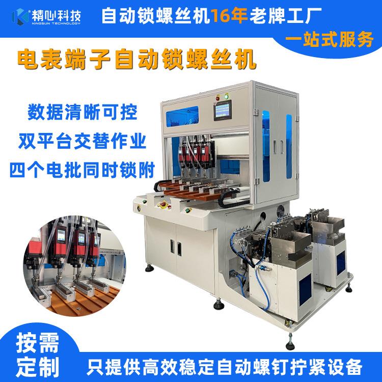 电表端子锁螺丝设备自动锁螺丝机自动拧螺丝机全自动螺丝拧紧机