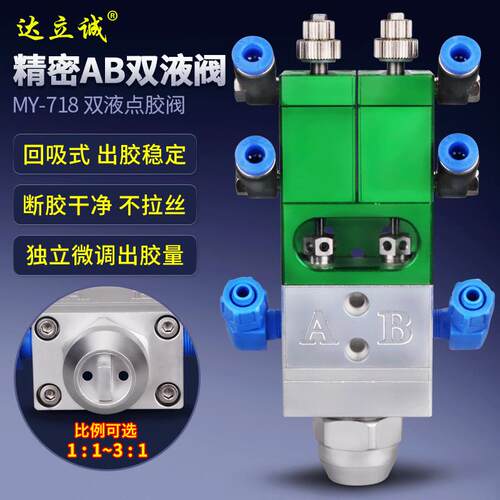 达立诚718精密回吸式AB点胶阀双液灌胶阀双组份胶水1:1:1可选