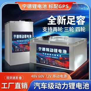 宁德电动车磷酸铁锂锂电池60V72伏48v二三四轮三元 锂大容量锂电瓶