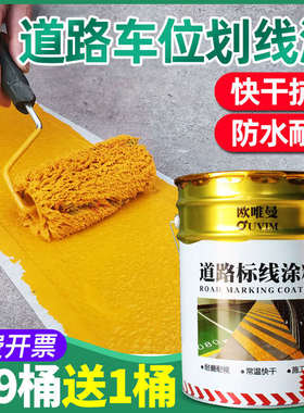 马路划线漆停车位道路篮球场耐磨黄色油漆水泥地面公路画地标线漆