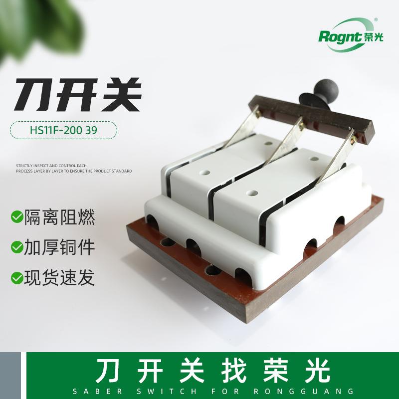 HS11F-20039开启式刀开关手动双投刀型闸刀刀开单投防误型闸刀