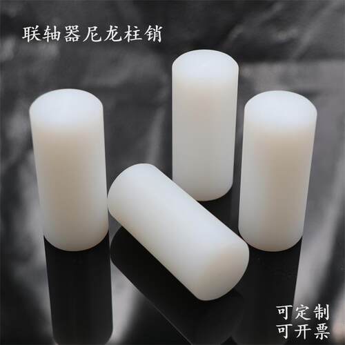 钢芯尼龙柱销联轴器PA6尼龙棒销减速机塑料弧形销缓冲柱销弹性销