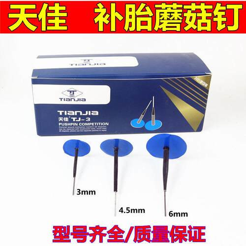天佳补胎蘑菇钉底片3 4.5 6mm毫米轮胎整体塞图钉塞钻头底片胶水.