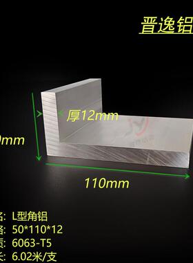 角铝50x110x12mm厚铝合金不等边角铝110*50*12 L型硬质角铝挤型材