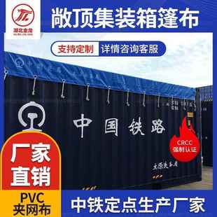 铁运集装 箱篷布35T开顶箱篷布40尺敞顶柜篷布超高箱海运箱顶布