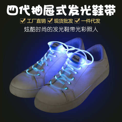 第四代LED发光鞋带 光纤闪光鞋绳 夜跑舞会七彩夜光懒人鞋带