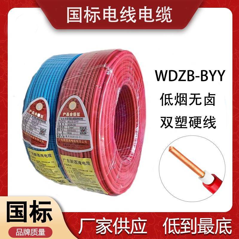 国标电线WDZ-BYY1.5/2.5/4/6平方双塑纯铜芯低烟无卤单芯单股硬线