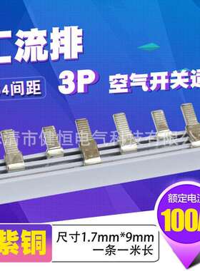 C45/DZ47铜排端子 3p断路器100A汇流排 紫铜1.7厚*9mm宽开关连接