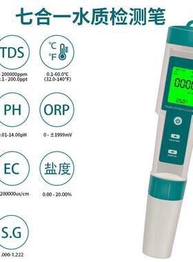 七合一水质检测笔PH/TDS/EC/盐度/SG/ORP/温度便携八功能ph测试笔