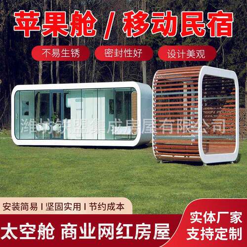 移动智能苹果舱会客厅户外豪华度假村酒店个性民宿售货亭移动房