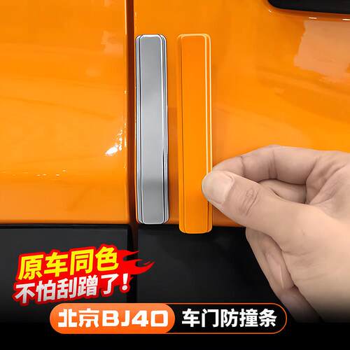 24-26款北京BJ40车门防撞条防刮胶条车身防撞条外观改装配件用品