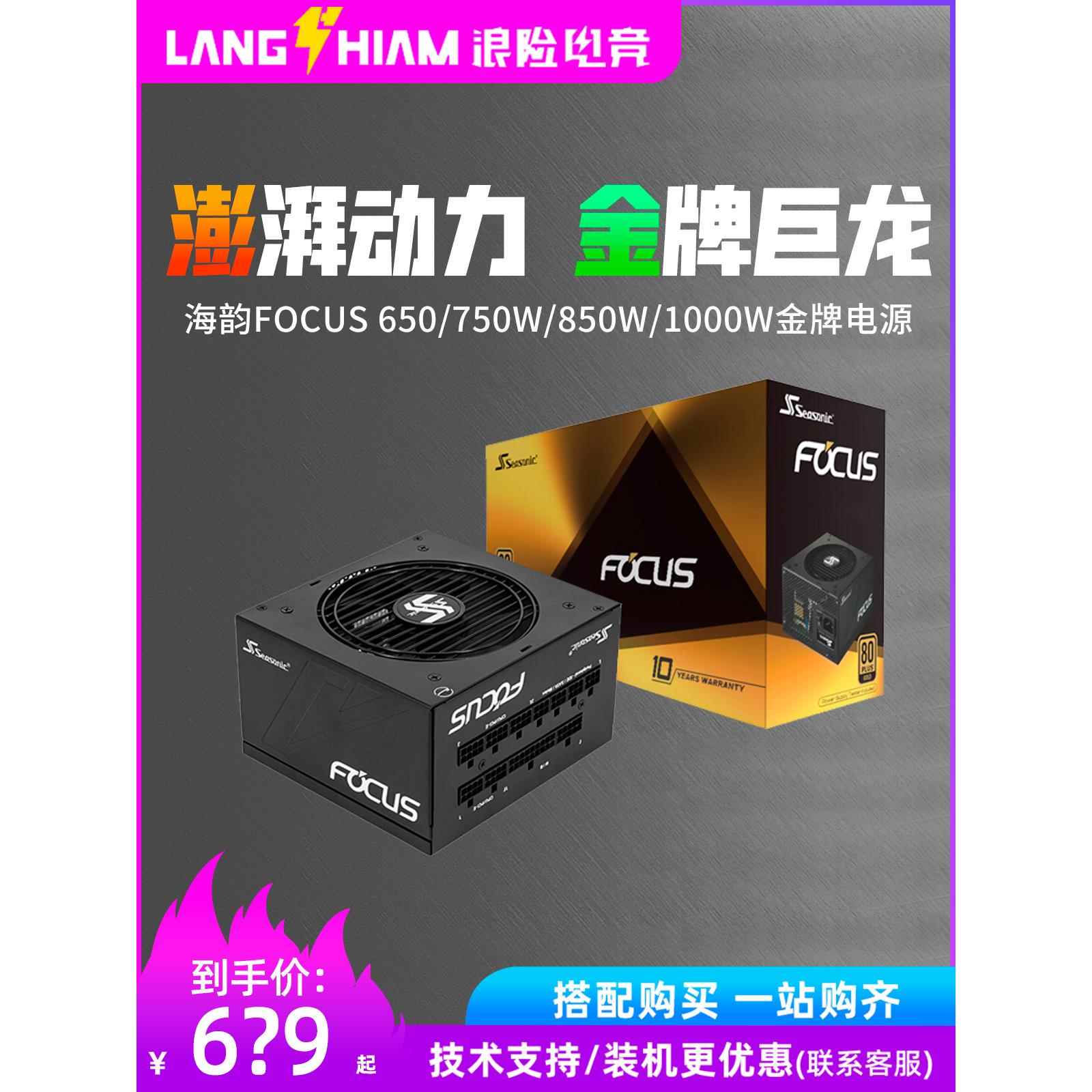 海韵 FOCUS GX650/750W/850W/1000W ATX3.0台式机金牌全模组电源