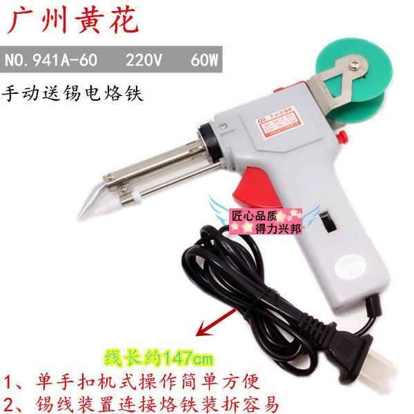 广州黄花电子工具焊锡枪手动941-60W送锡枪双功率焊枪