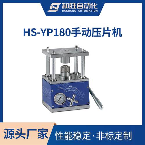 和胜 实验室电池材料HS-YP180手动压片机 锂电池制片机 压样机厂