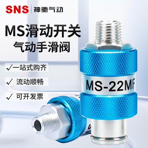 SNS气动手滑阀MS-22MF滑动手动开关阀内外牙3分/4分控制排气阀