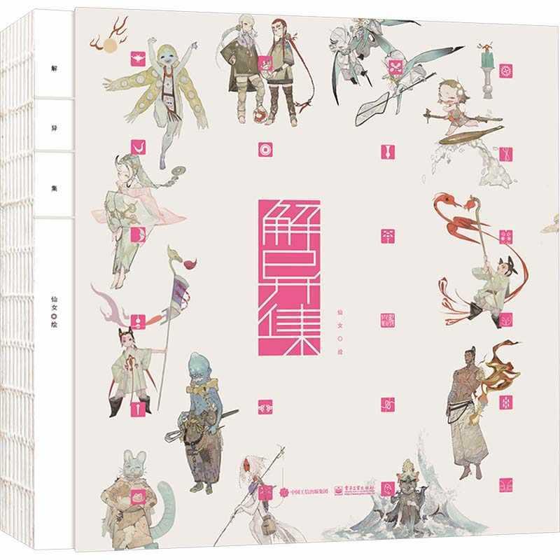 解异集取材自近百部志怪典籍喝中国民间传说插画集 山海经子不语