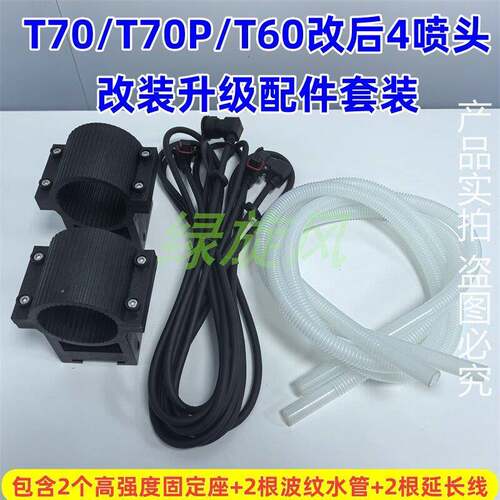 【改装后4喷头】T70/T70P/T60无人机喷头固定座+加粗延长线+水管