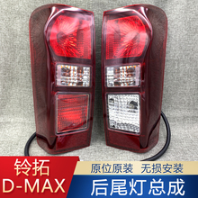 适用于江西五十铃DMAX铃拓皮卡后尾灯五十铃铃拓皮卡尾灯后灯刹车