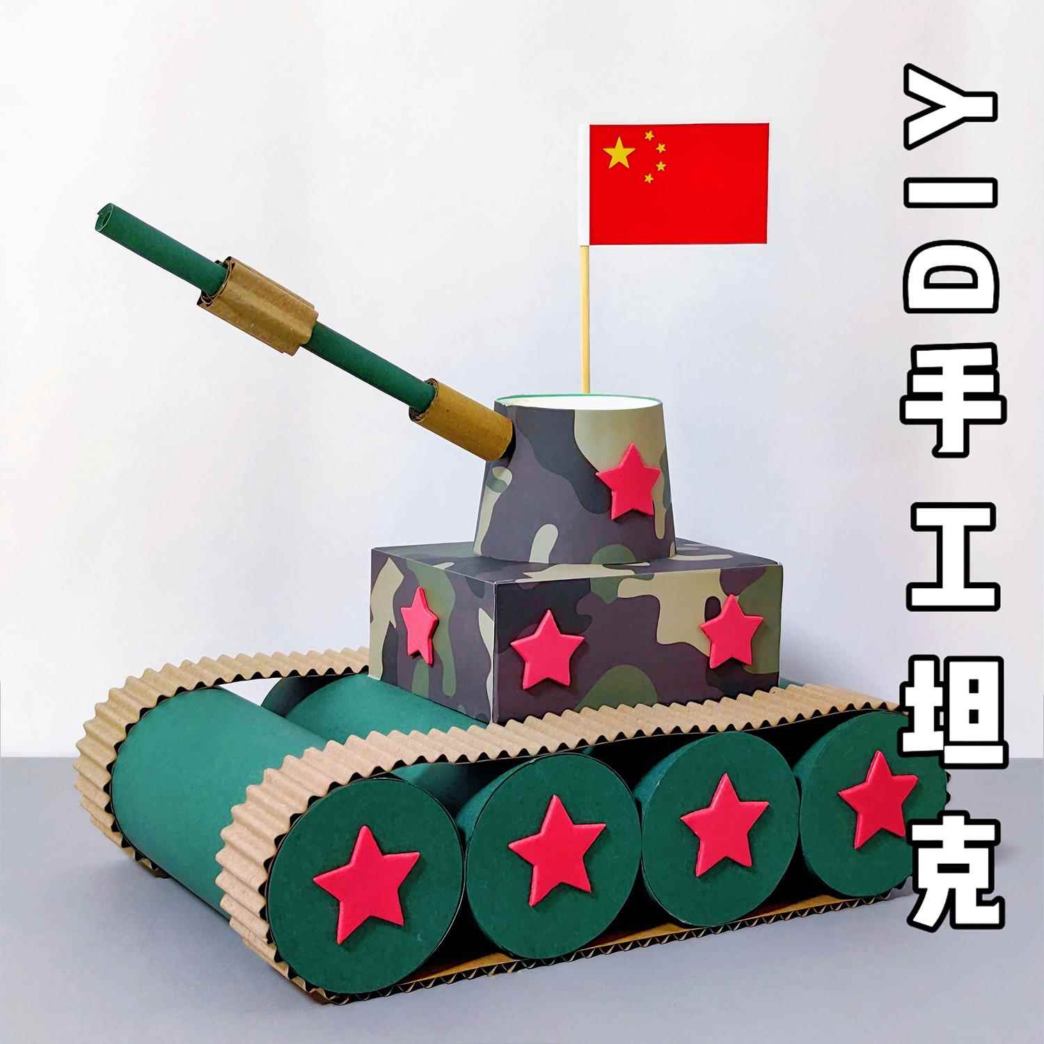 坦克手工diy材料包科技模型军事主题制作幼儿园军模亲子手工作业