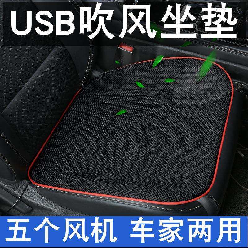 USB汽车通风坐垫夏季吹风单片透气风扇制冷座垫家用办公椅子凉垫