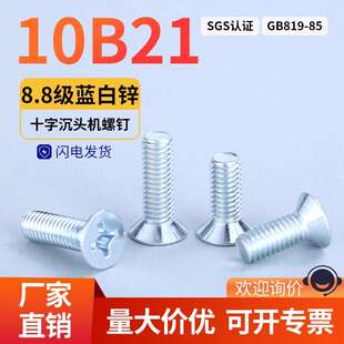 GB819 858.8级十字沉头螺丝蓝白锌螺丝钉平头螺栓机丝 折扣价