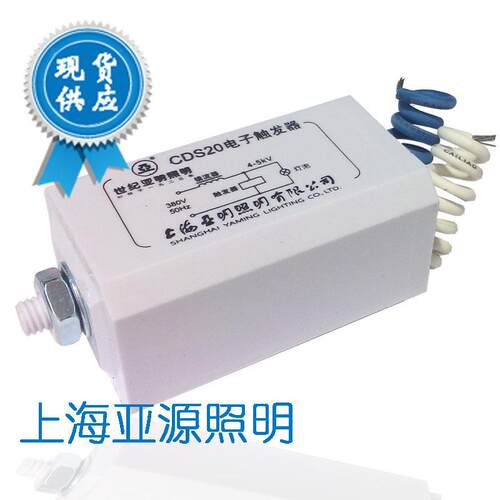 上海亚明触发器CDS20 ZY9触发器 建筑之星触发器