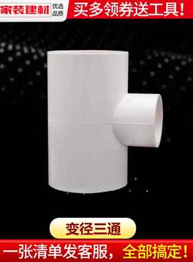 pvc给水管配件异径变径三通20 25 32 40 50 75 90110塑料大小接头