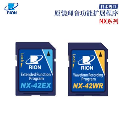 日本原装进口RION理音 功能扩展程序NX系列 NX-42EX NX-42WR 正品
