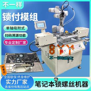 送锁螺母机 吸附式 笔记本自动锁螺丝机器人 电路板螺钉伺服拧紧机
